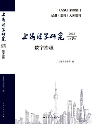 上海法学研究杂志